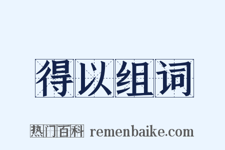 得以组词是什么意思的图片